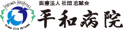 平和病院