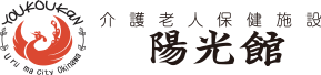介護老人保健施設 陽光館