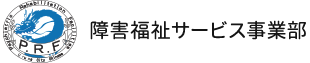 障害福祉サービス事業部