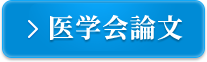 医学会論文