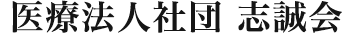医療法人社団志誠会